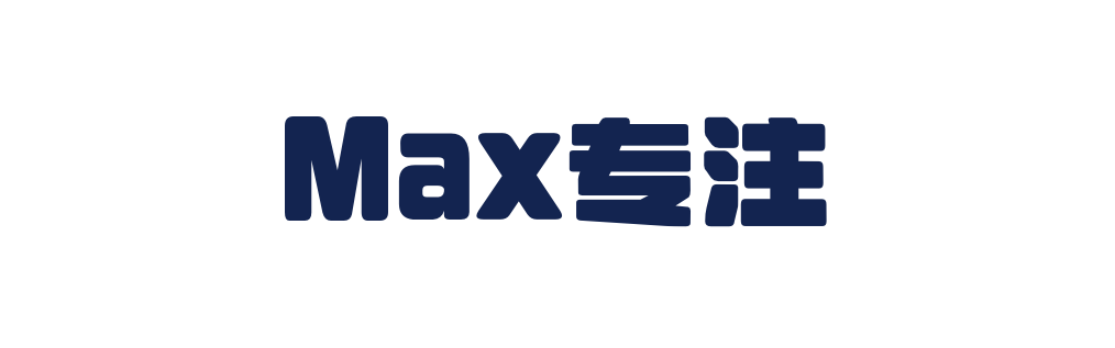 Max专注